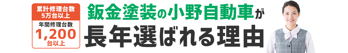 大分市・別府市で鈑金塗装の小野自動車が長年選ばれる理由
