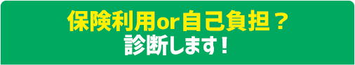 保険利用or自己負担?診断します!