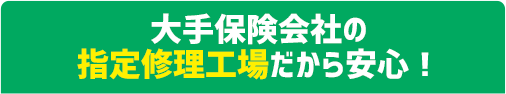 大手保険会社の指定修理工場だから安心!
